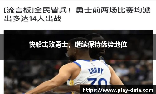 快船击败勇士，继续保持优势地位