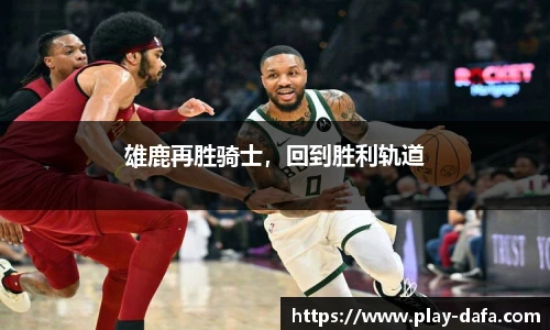 雄鹿再胜骑士，回到胜利轨道