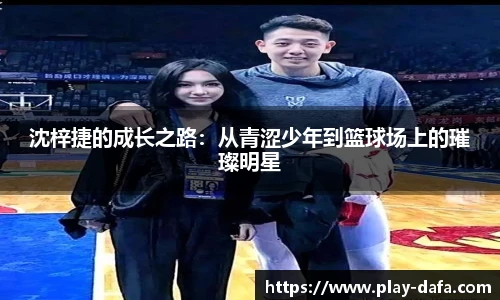 沈梓捷的成长之路：从青涩少年到篮球场上的璀璨明星