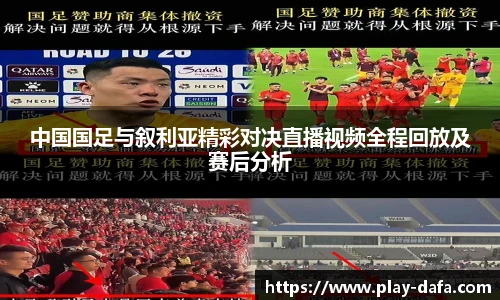 中国国足与叙利亚精彩对决直播视频全程回放及赛后分析