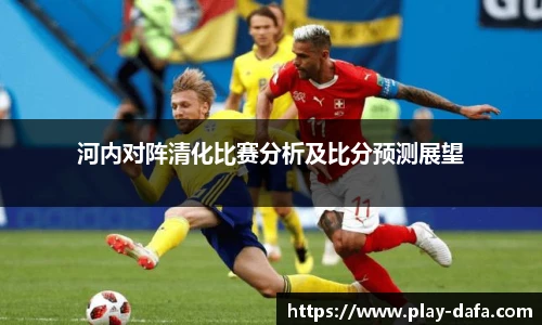河内对阵清化比赛分析及比分预测展望